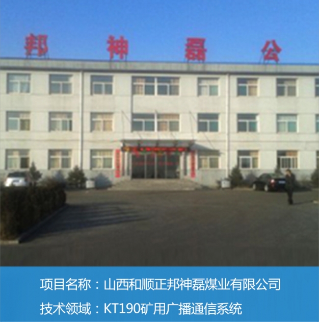 山西和顺正邦神磊煤业有限公司