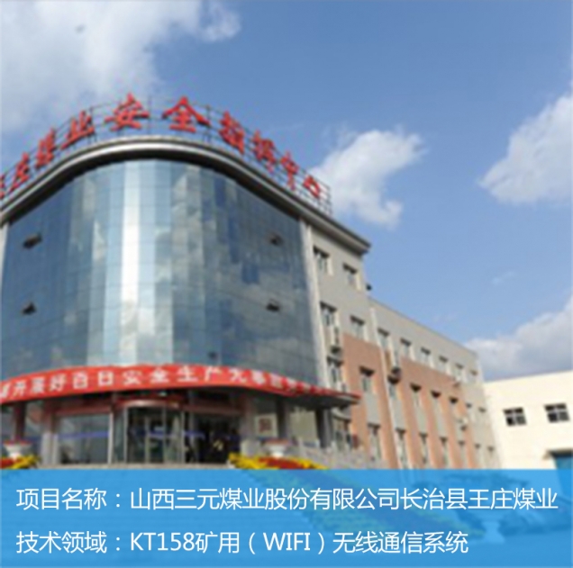 山西三元煤业股份有限公司长治县王庄煤业