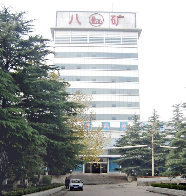 河南平煤神马集团八矿