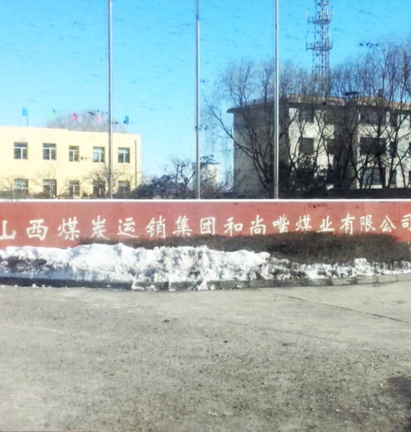 山西煤炭运销集团和尚嘴煤业