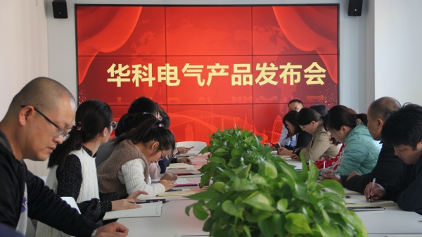 华科电气举行2020年度第二次产品发布会 共发布5款新产品