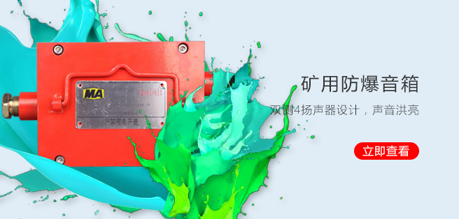 防爆广播系统