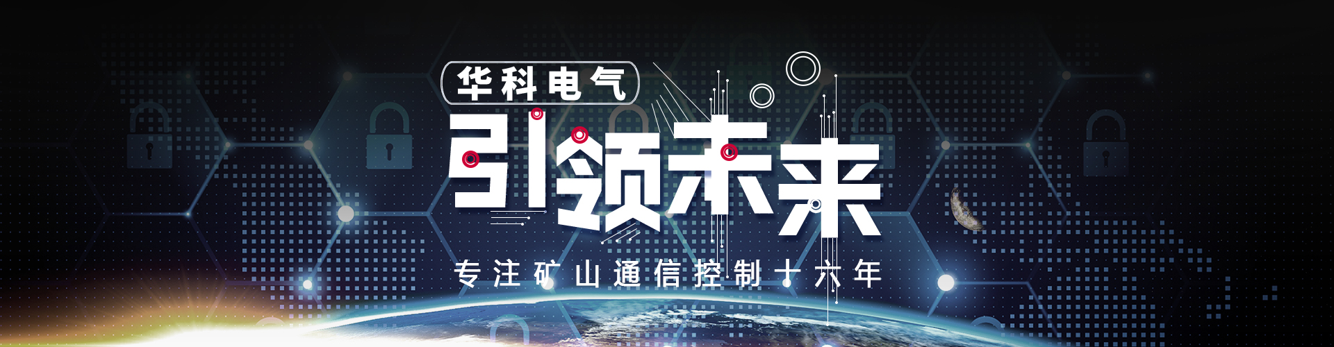 华科电气