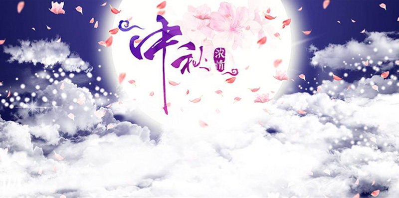 济南华科电气庆中秋