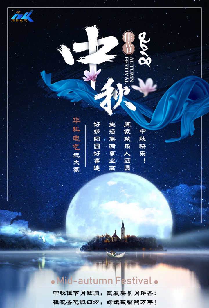 济南华科电气庆中秋
