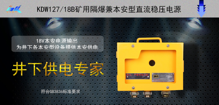 KDW12718B矿用隔爆兼本安型直流稳压电源_01.jpg